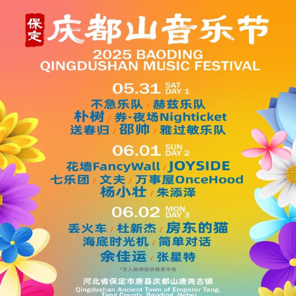 保定庆都山音乐节