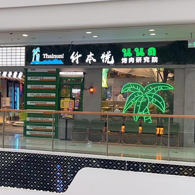 仟本悦榴莲烤肉自助（万达店）