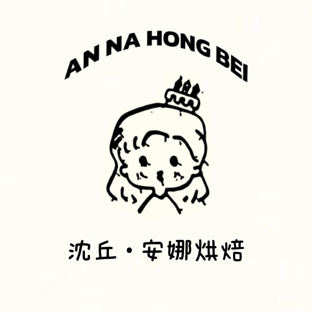 安娜烘焙（快乐小镇店）