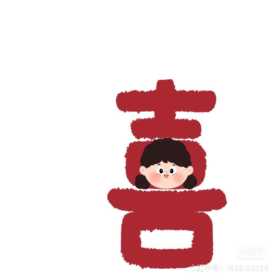 喜喜🔥