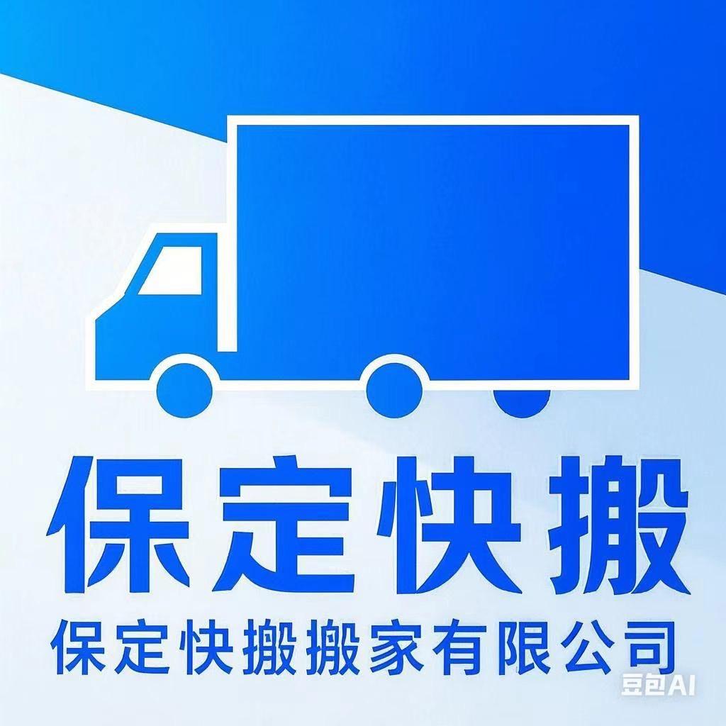 保定快搬搬家服务有限公司