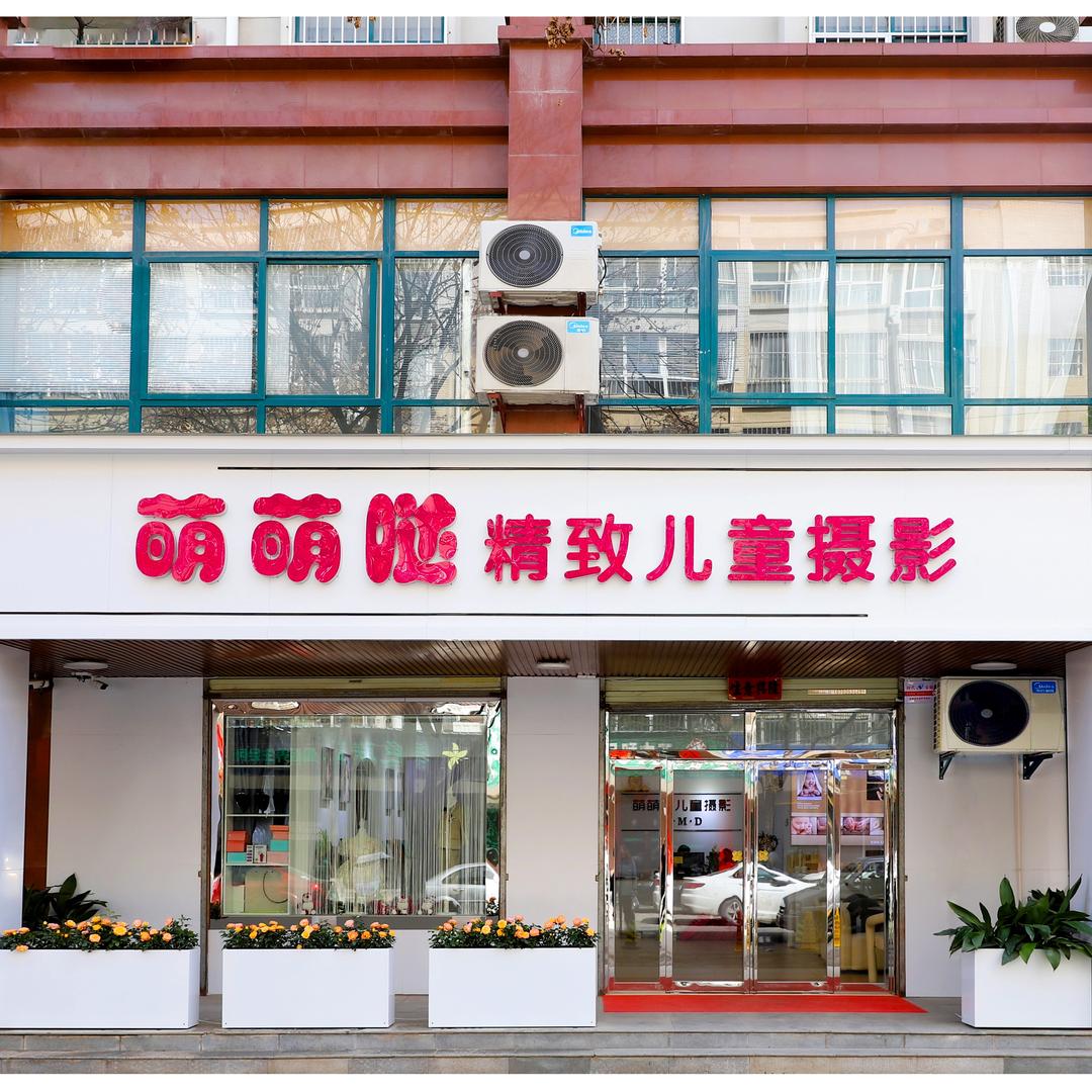 萌萌哒精致儿童摄影(家福花园店)官方号