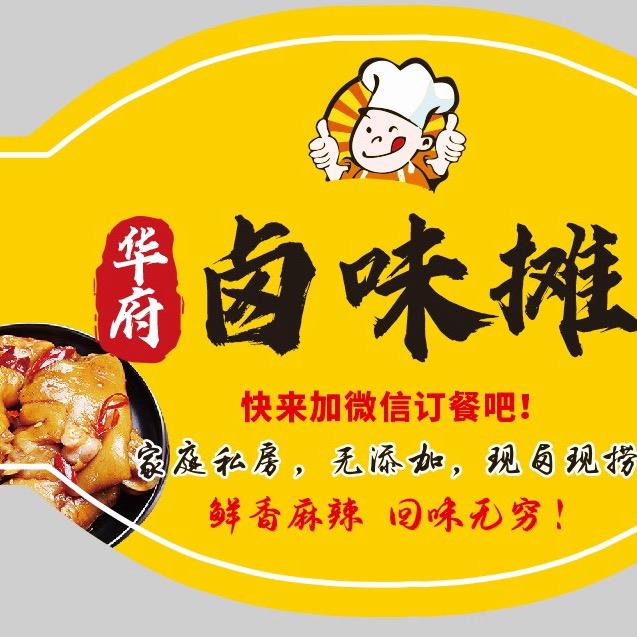 华府卤味摊