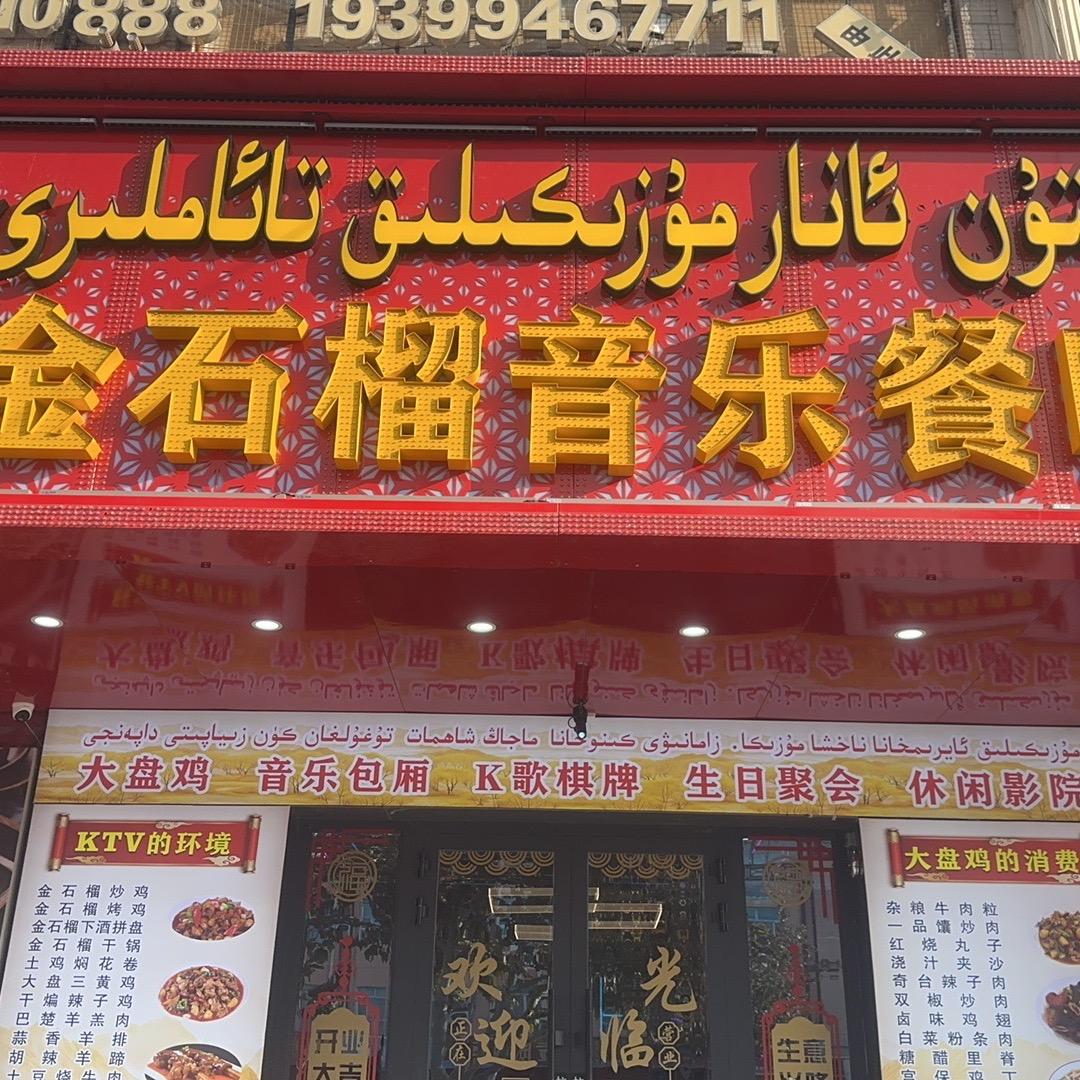 金石榴音乐餐吧店长