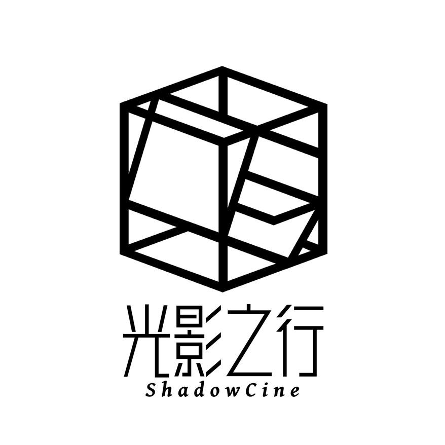 光影之行