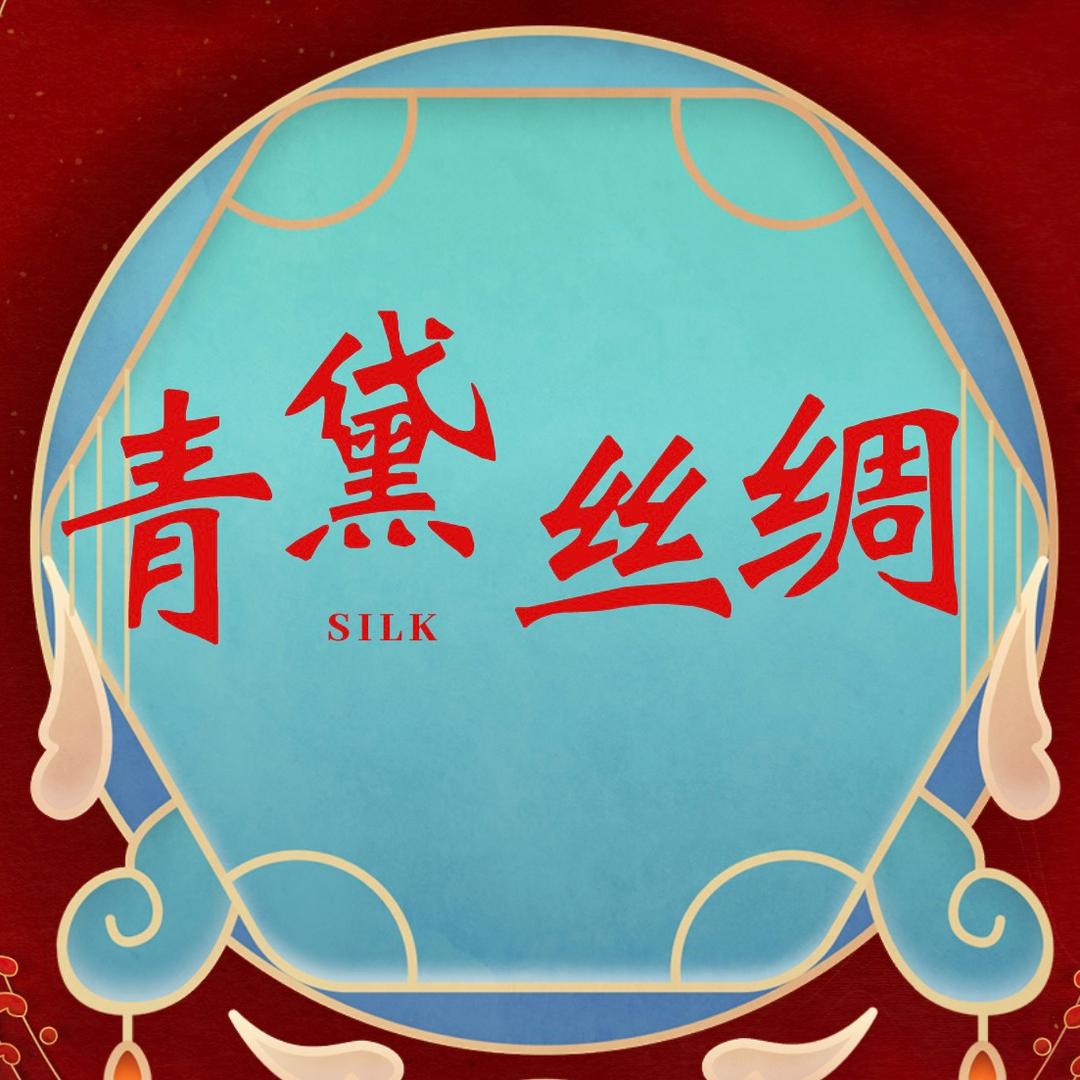 青黛丝绸工厂店