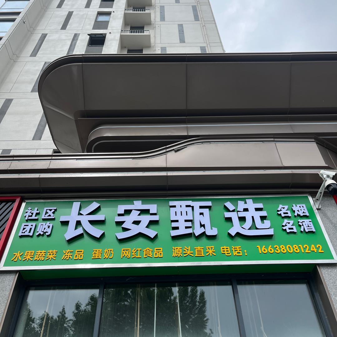 长安甄选社区团购超市