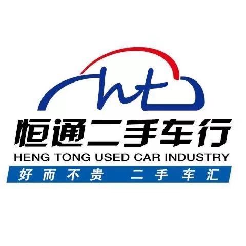 恒通二手车行
