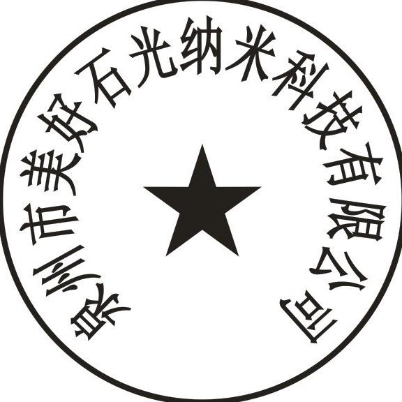 美好石光纳米科技