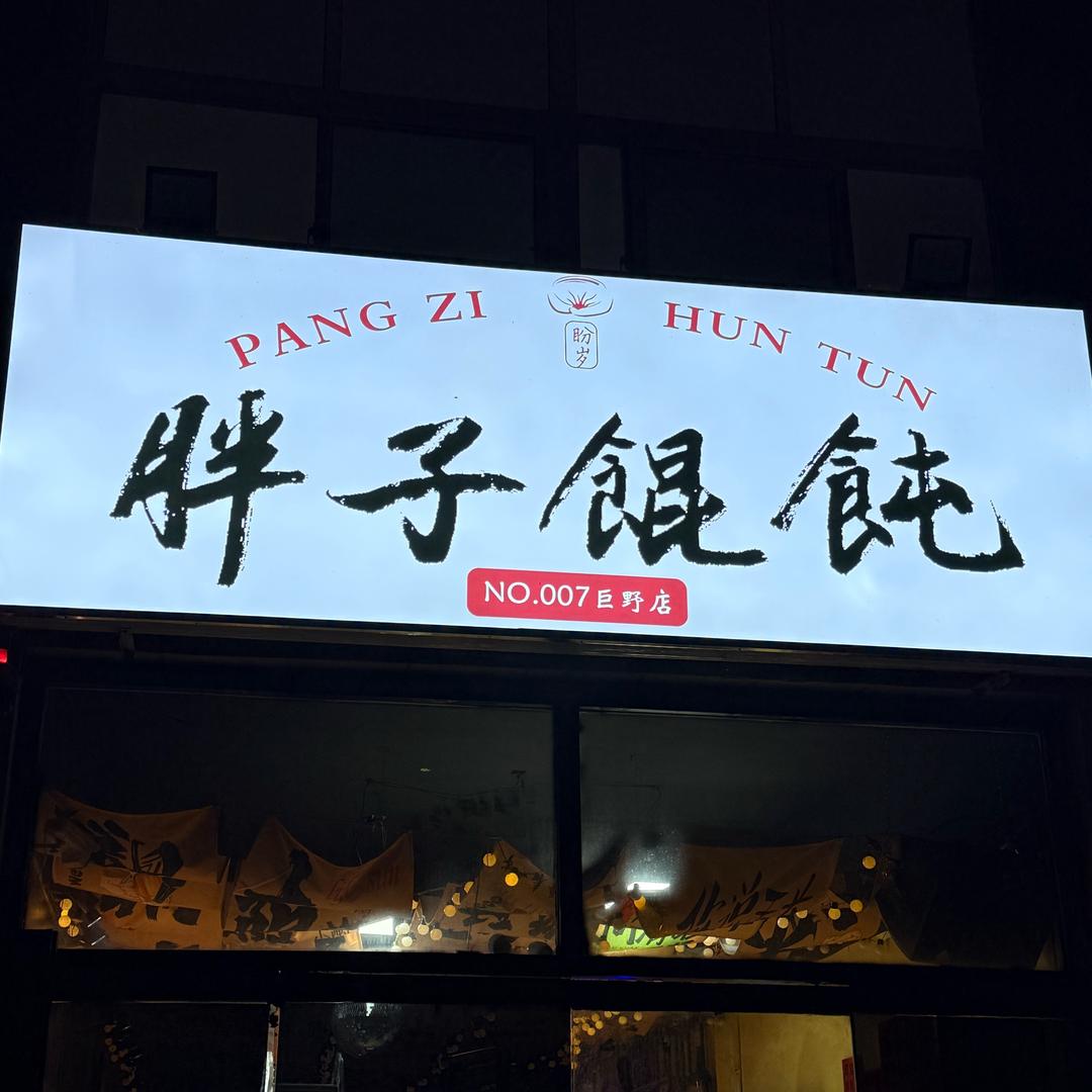 巨野胖子馄饨
