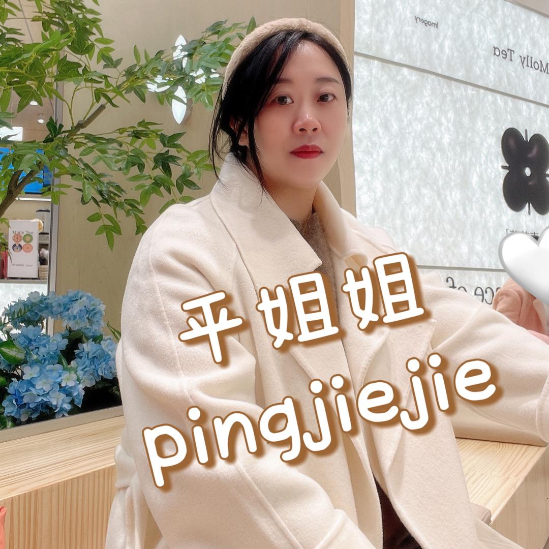 平姐姐👧