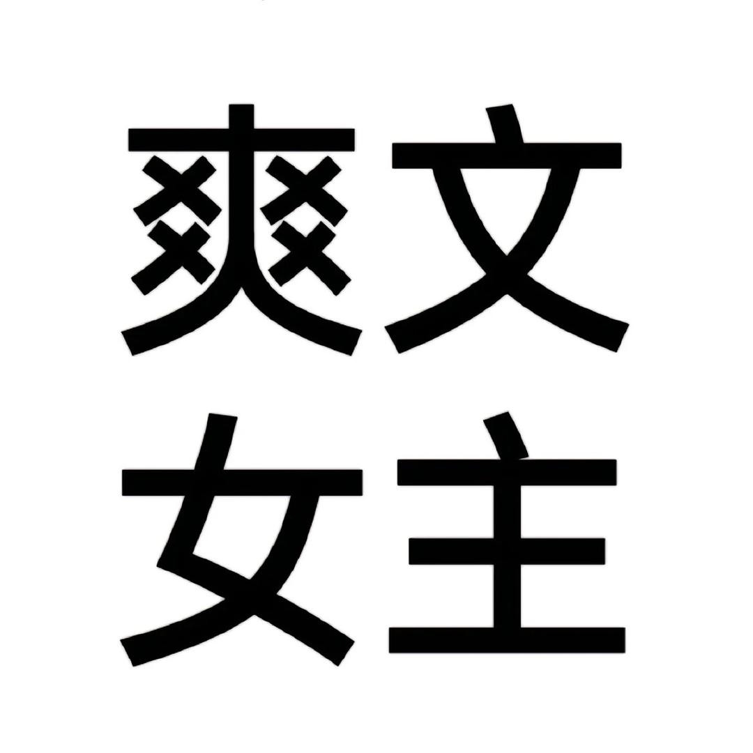 不理笨蛋.