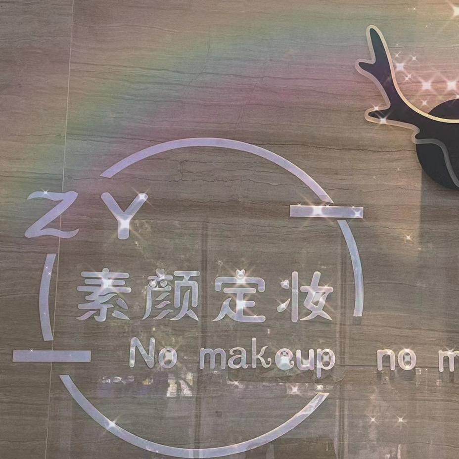 开发区素颜护肤综合店