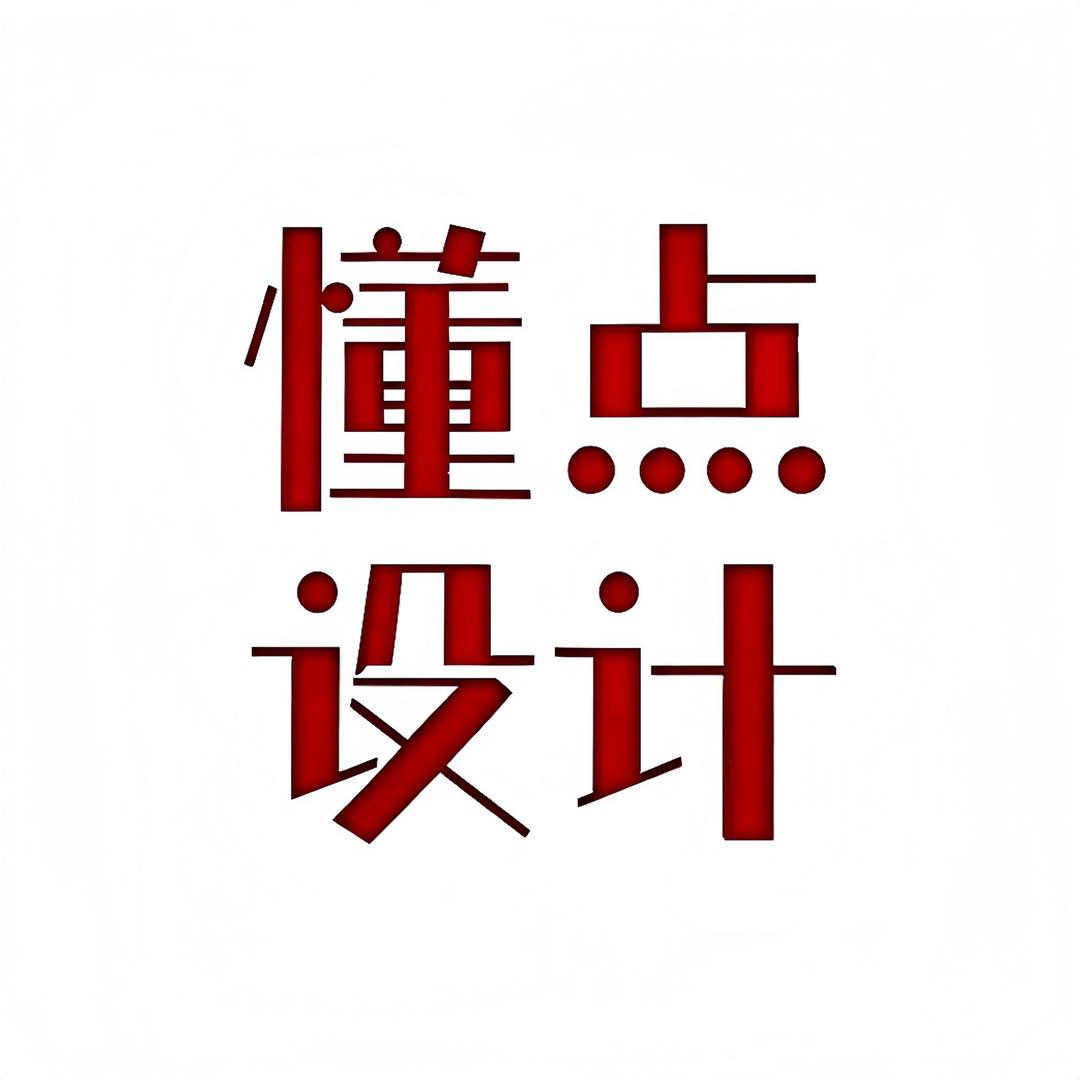 懂点设计