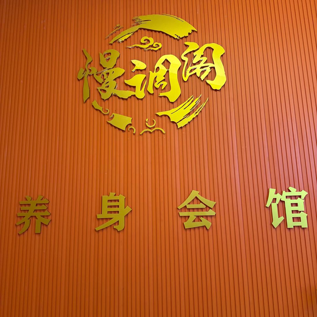 慢调阁足浴