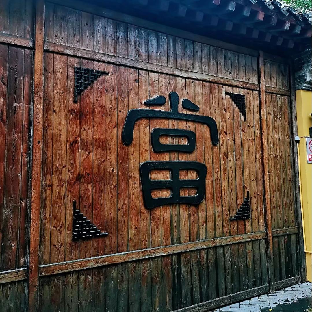 阳逻晋泰商行
