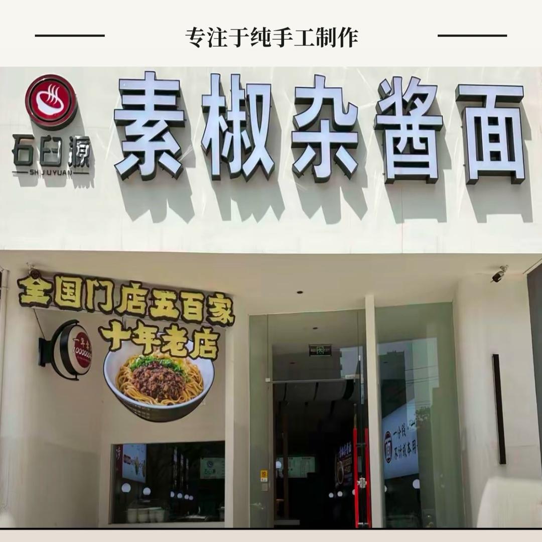 素椒杂酱面总店