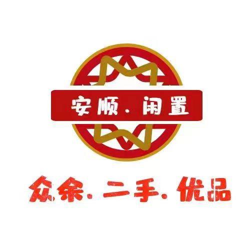 西秀区众余二手闲置销售店