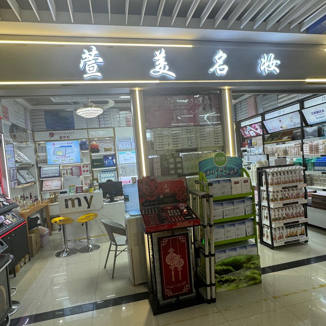萱美名妆