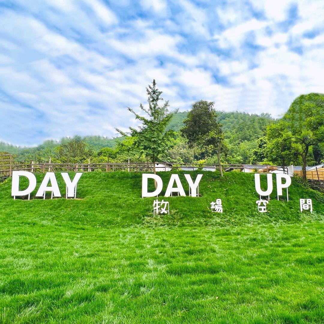 Day Day up牧场空间阿要
