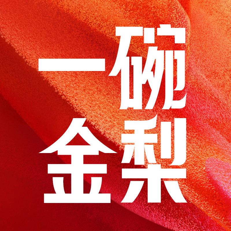 一碗金梨