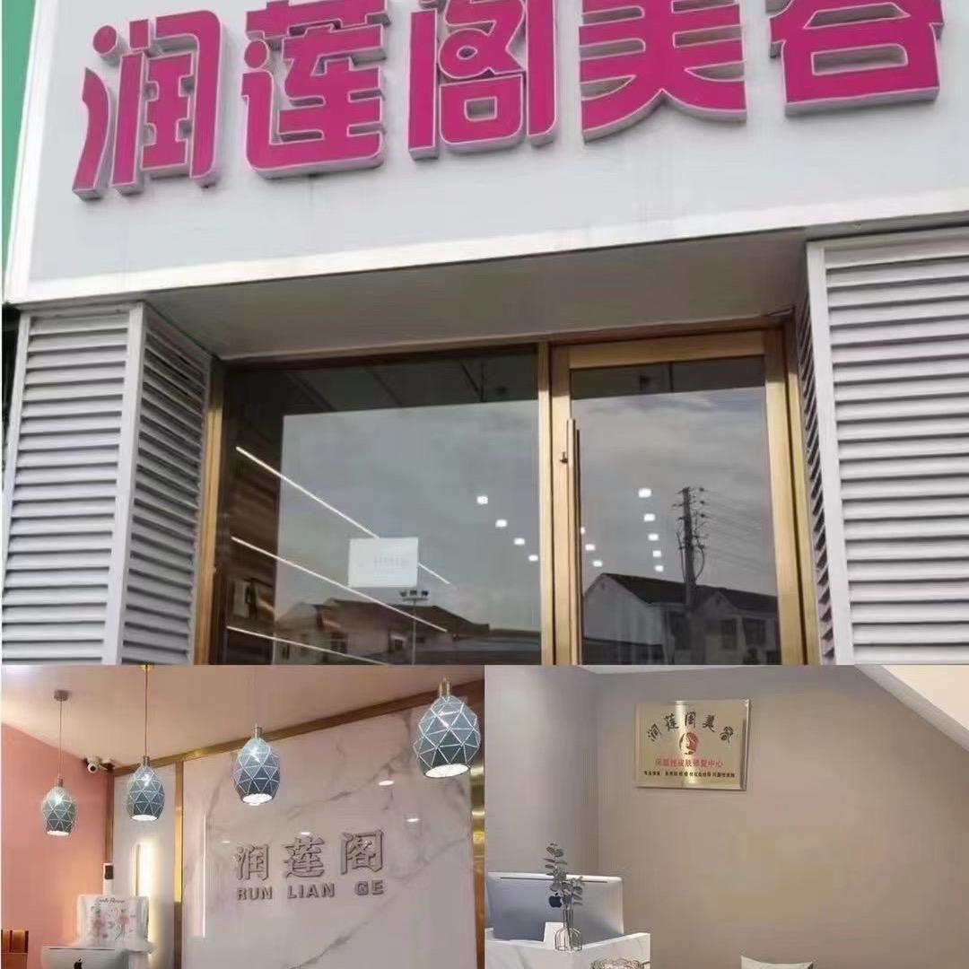 南京市六合区润莲阁美容店