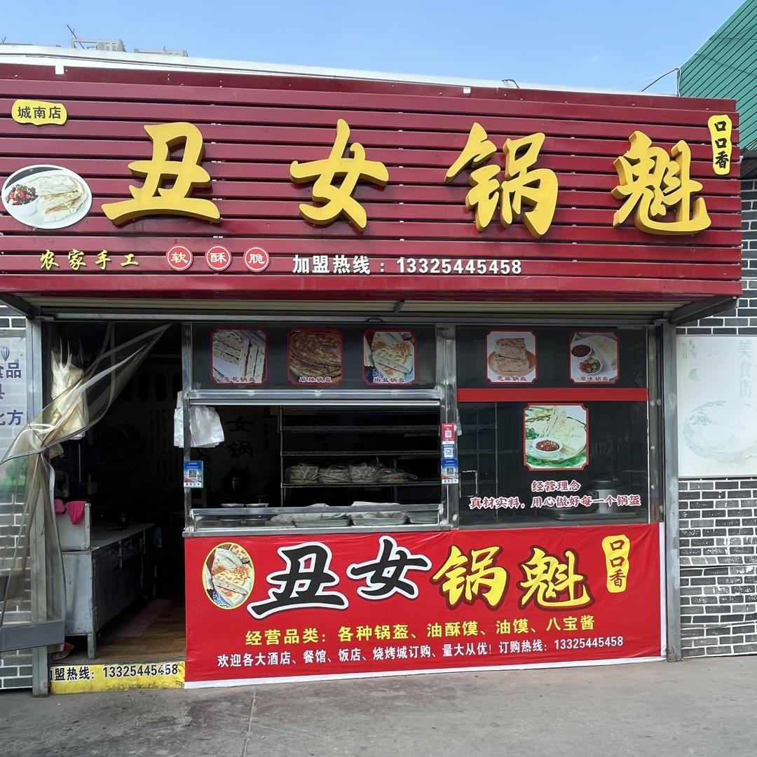 丑女锅盔