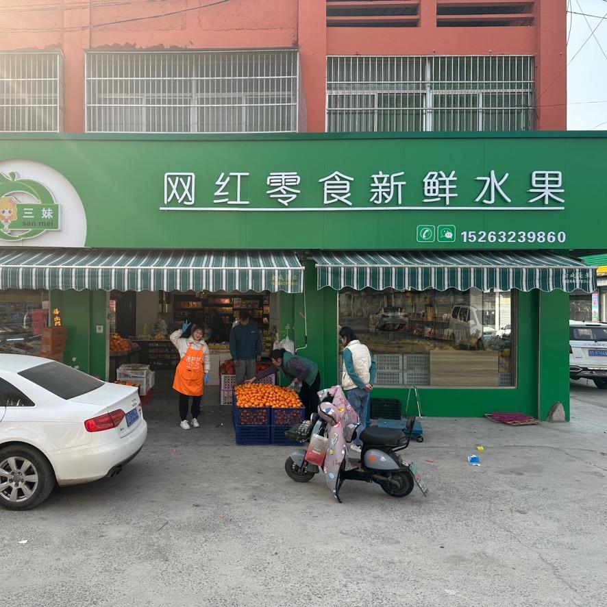 三妹网红零食水果店