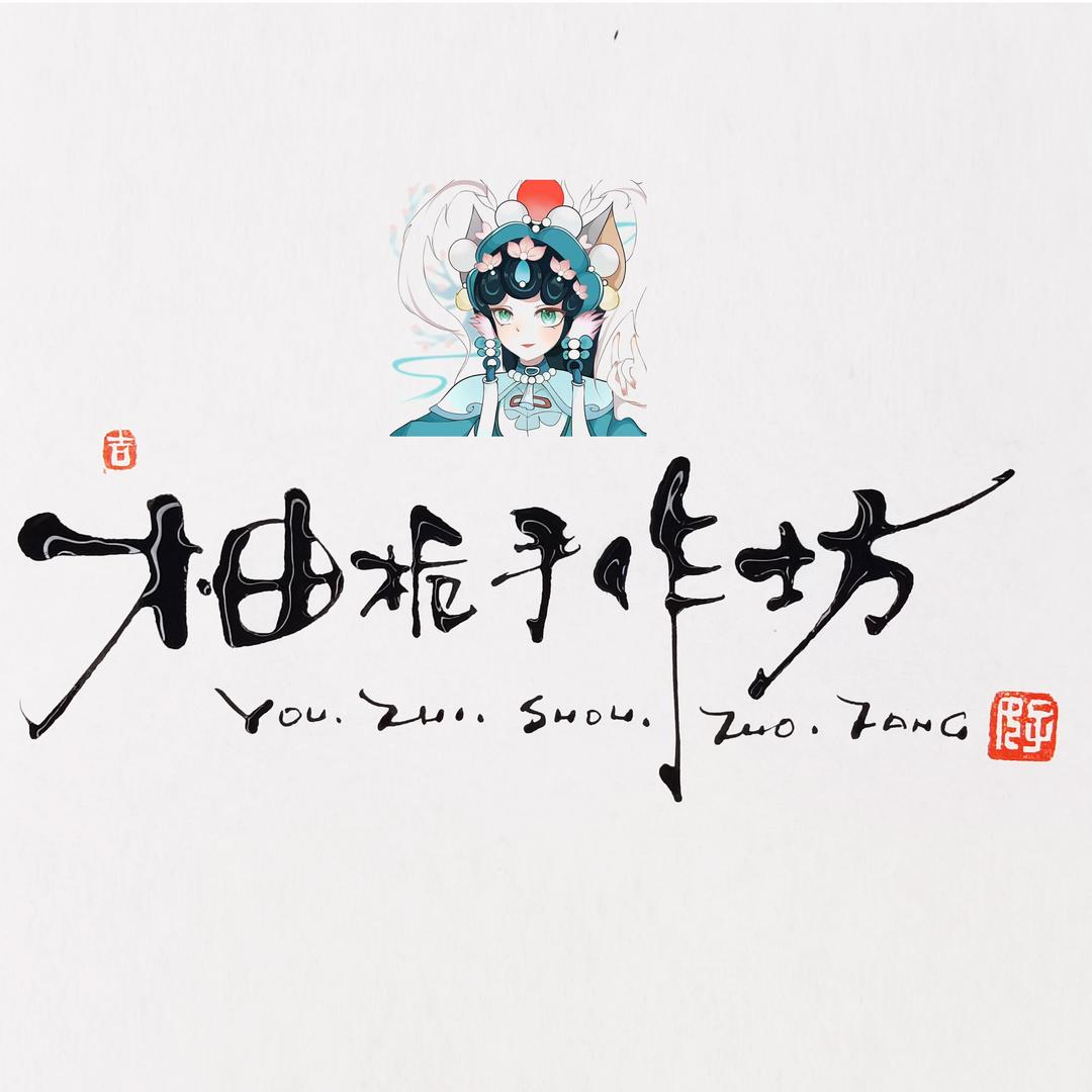 柚栀手作坊
