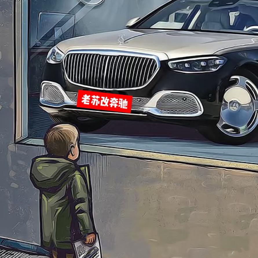 老苏玩奔驰