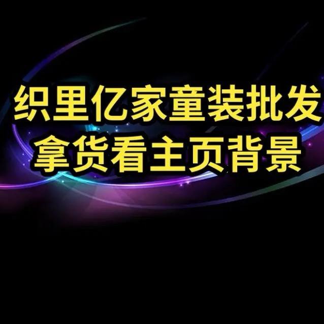 织里 亿家童装批发(1号）