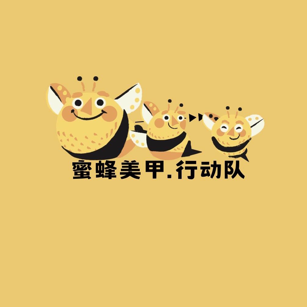 🐝蜜蜂美甲行动队