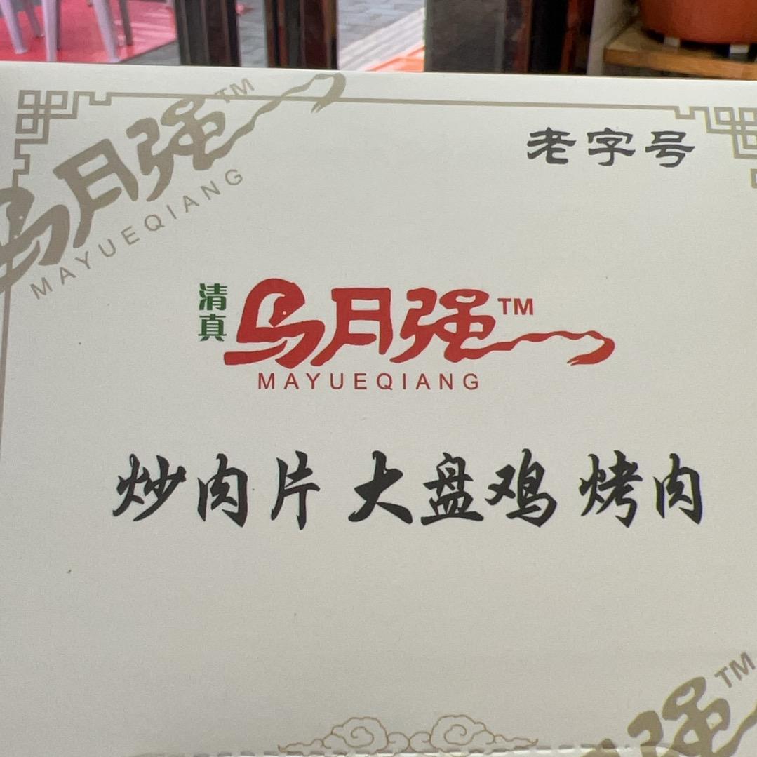 马月强炒肉片店