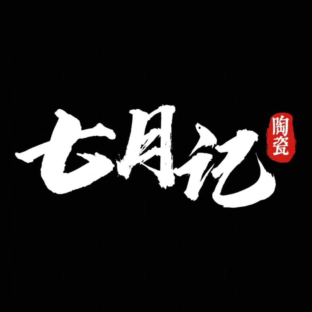 七月记陶瓷