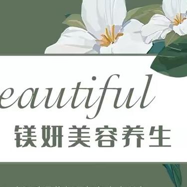 镁妍·美容养生 （桃平路）