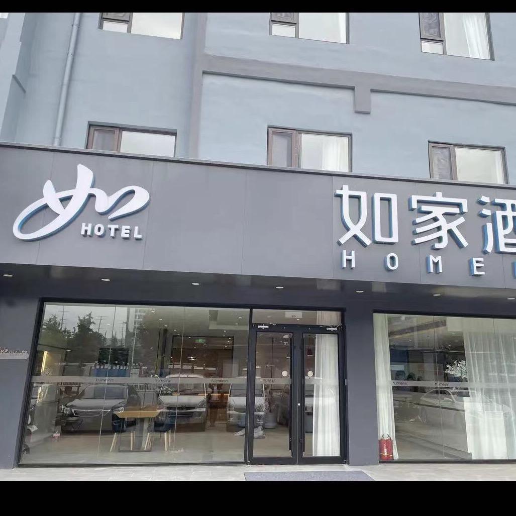 首旅如家@青岛市黄岛区青大附院店