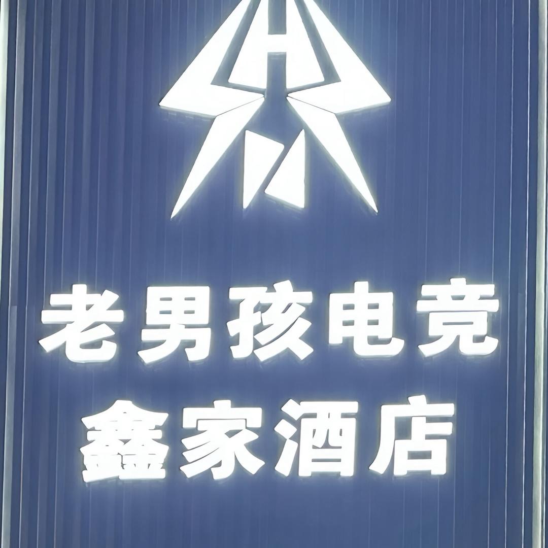 老男孩电竞(永靖店)