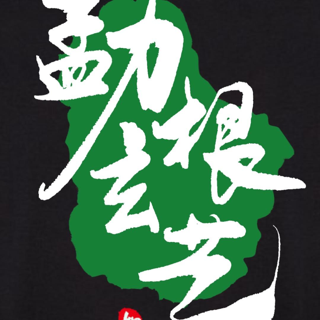 勐玄号根艺木作