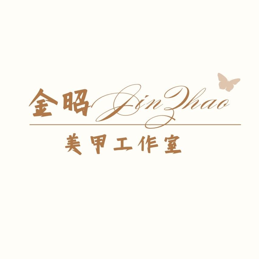 金昭美甲