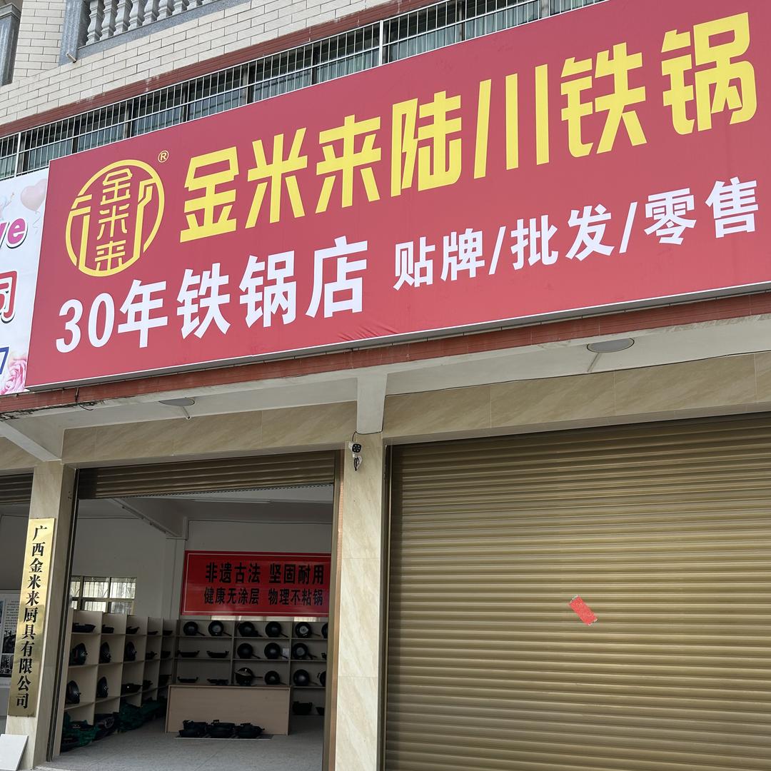 金米来陆川铁锅