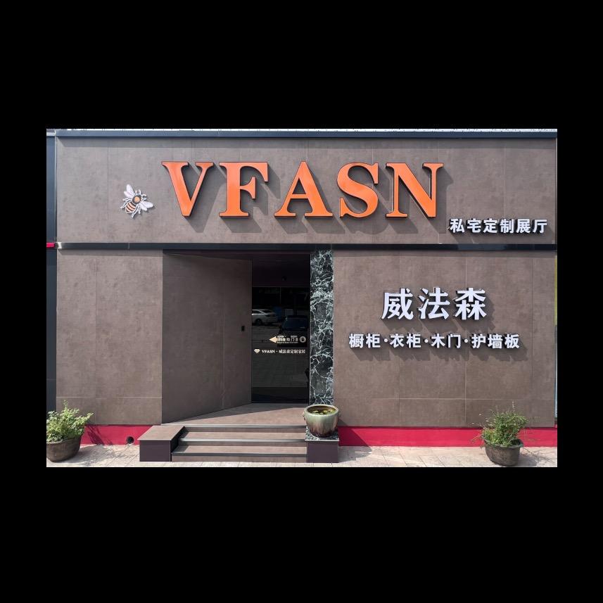 威法森·VFASN全屋定制｜雪儿