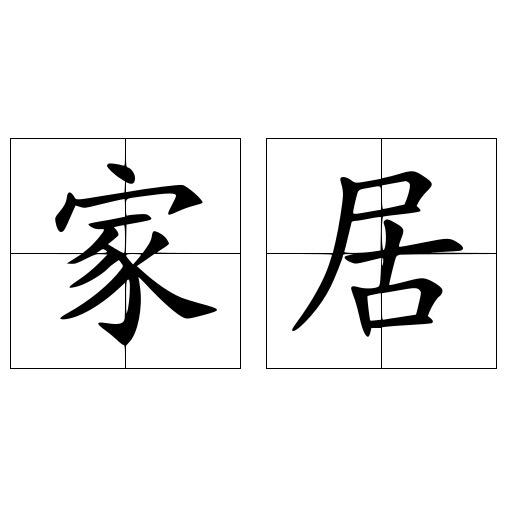 六哥家居百货