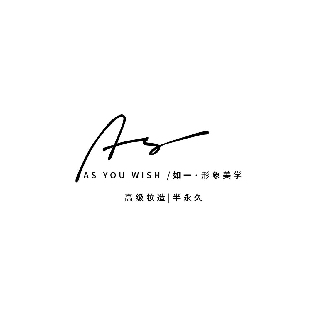 如一·形象美学官方号