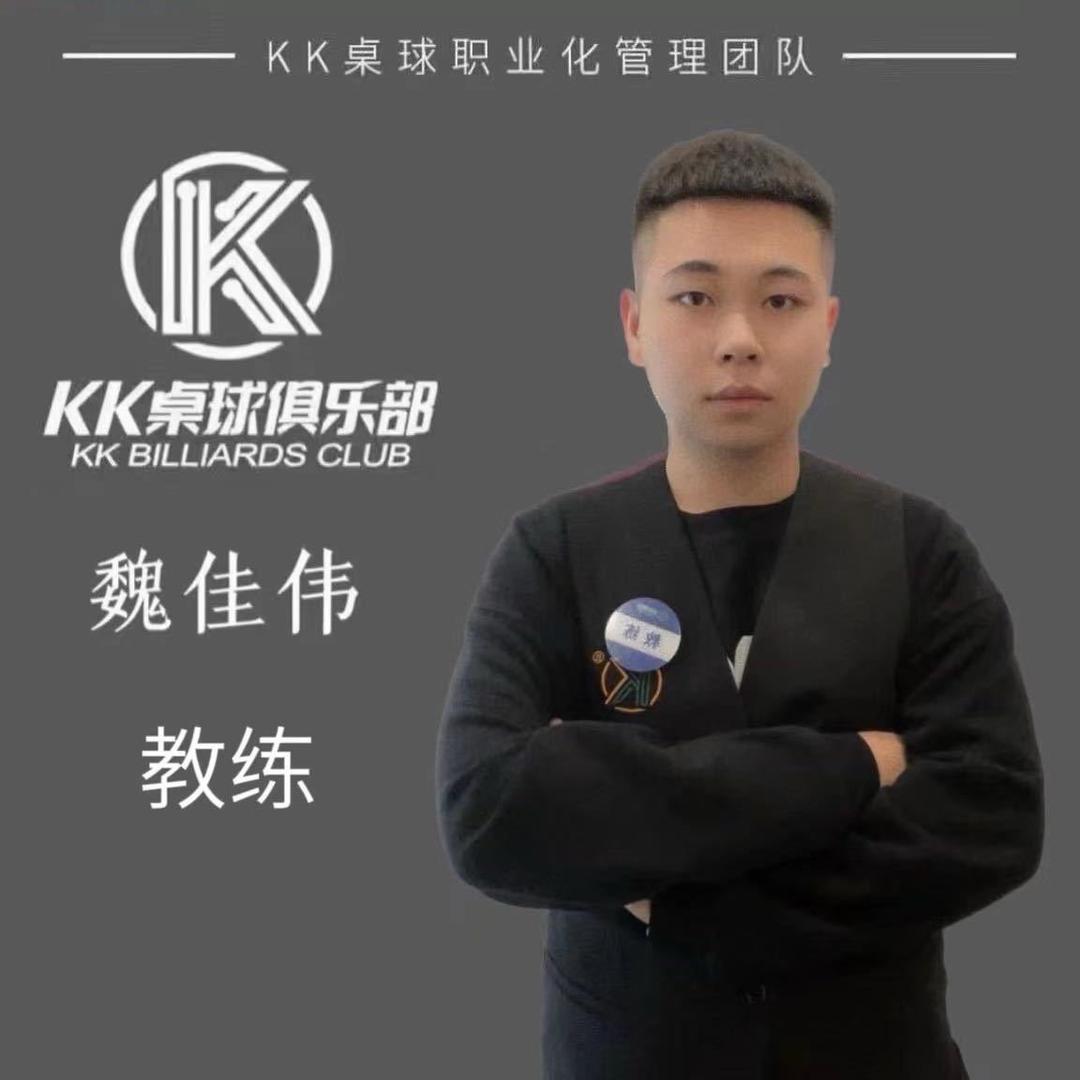 KK桌球魏佳伟