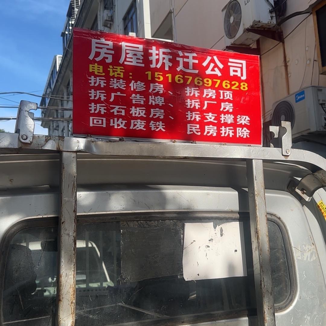 台州小张房屋拆迁有限公司