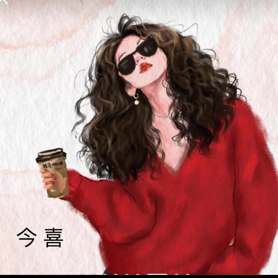 今 喜