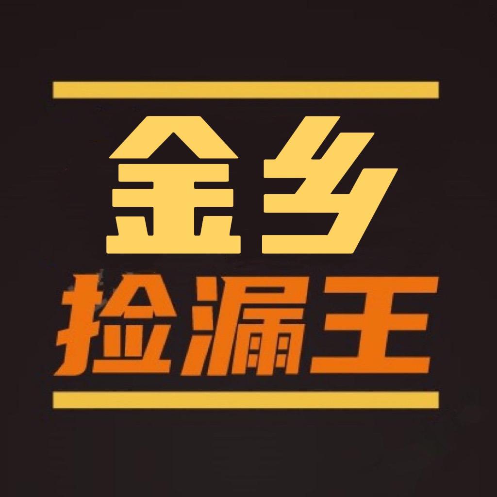 金乡捡漏王