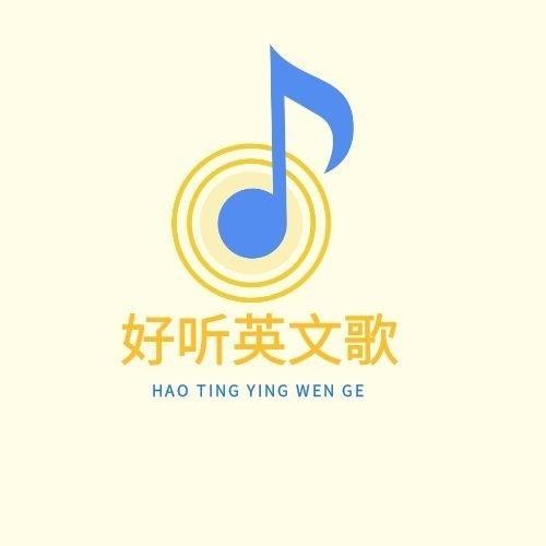 好听英文歌