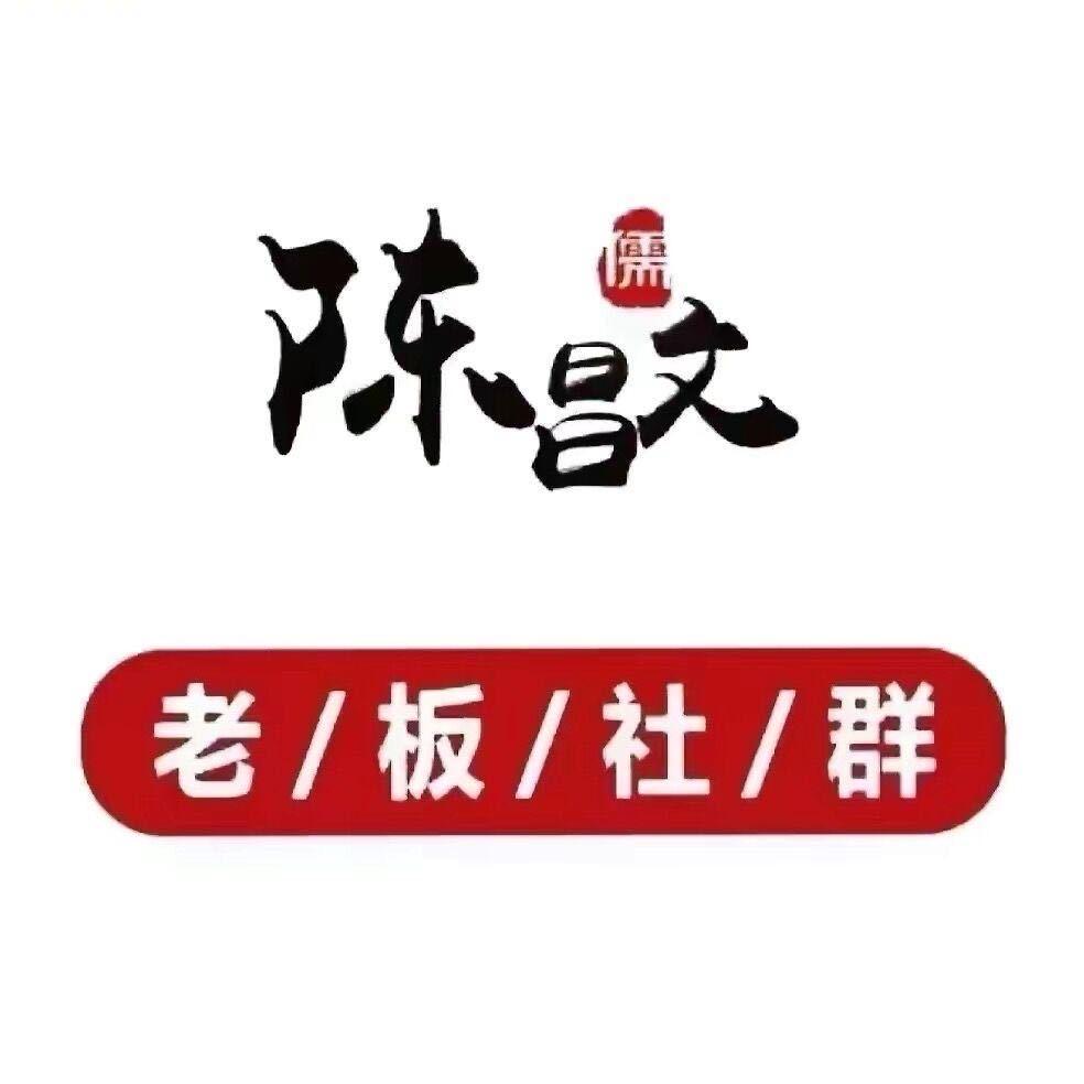 陈昌文老板社群苗苗