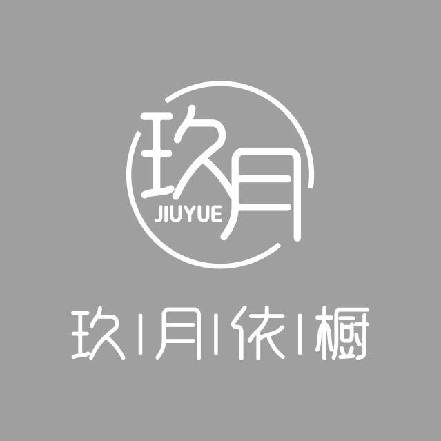 长葛【玖月依橱】女装